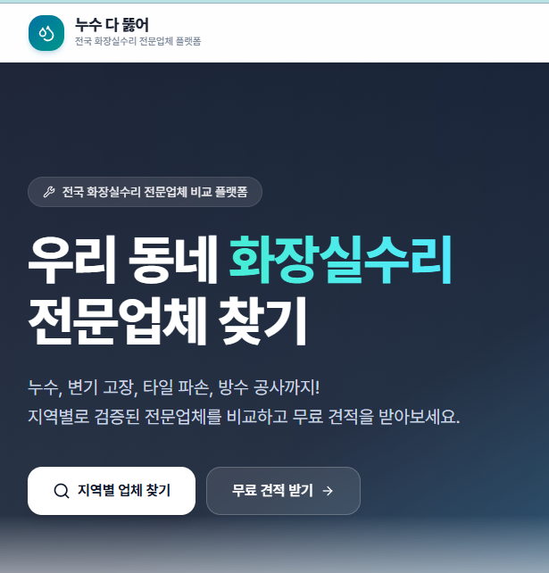 누수 다 뚫어 — 전국 검증 화장실수리·욕실리모델링 비교 플랫폼