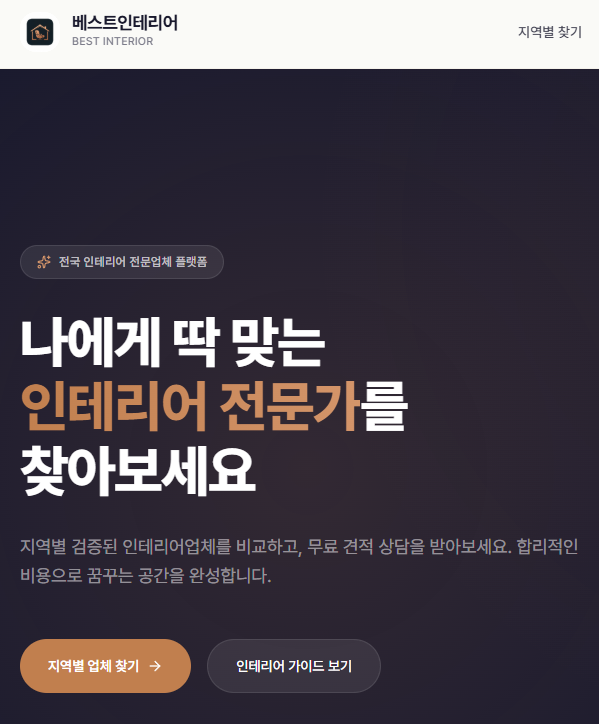 베스트인테리어를 200% 활용하는 실전 팁 — 견적부터 시공 후 관리까지