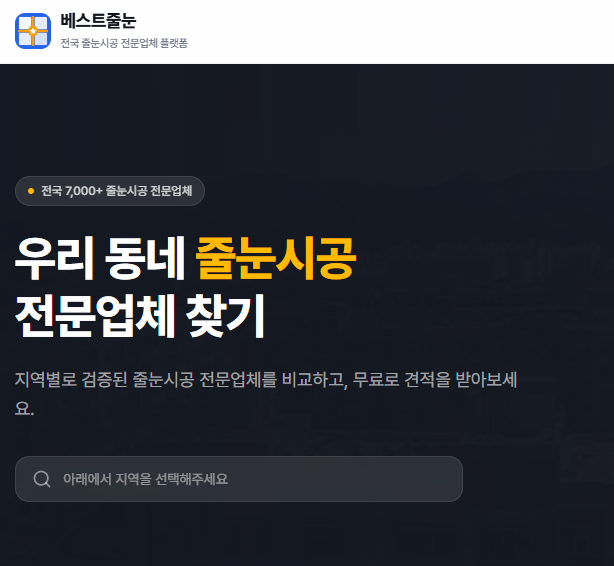 전국 줄눈시공 전문업체 플랫폼 | 베스트줄눈 사용 후기