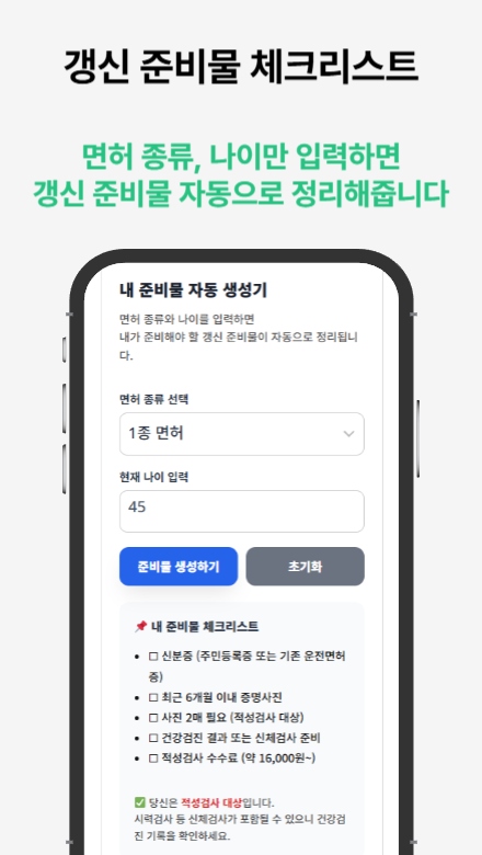 운전면허증 적성검사 갱신 도우미 사용 후기 — 실전에서 편리했던 점과 아쉬움