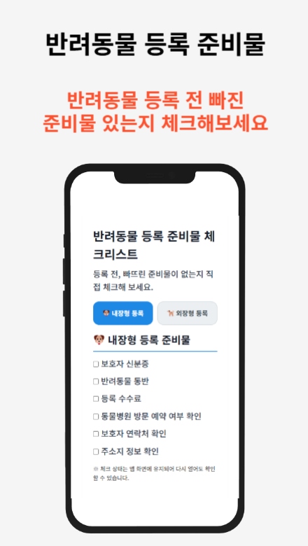 반려동물등록 신청 가이드 — 앱 200% 활용하는 꿀팁